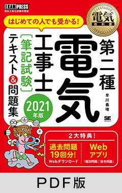 電気教科書 第二種電気工事士［筆記試験］はじめての人でも受かる！テキスト＆問題集 2021年版【PDF版】