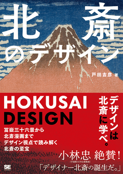 北斎のデザイン  冨嶽三十六景から北斎漫画までデザイン視点で読み解く北斎の至宝