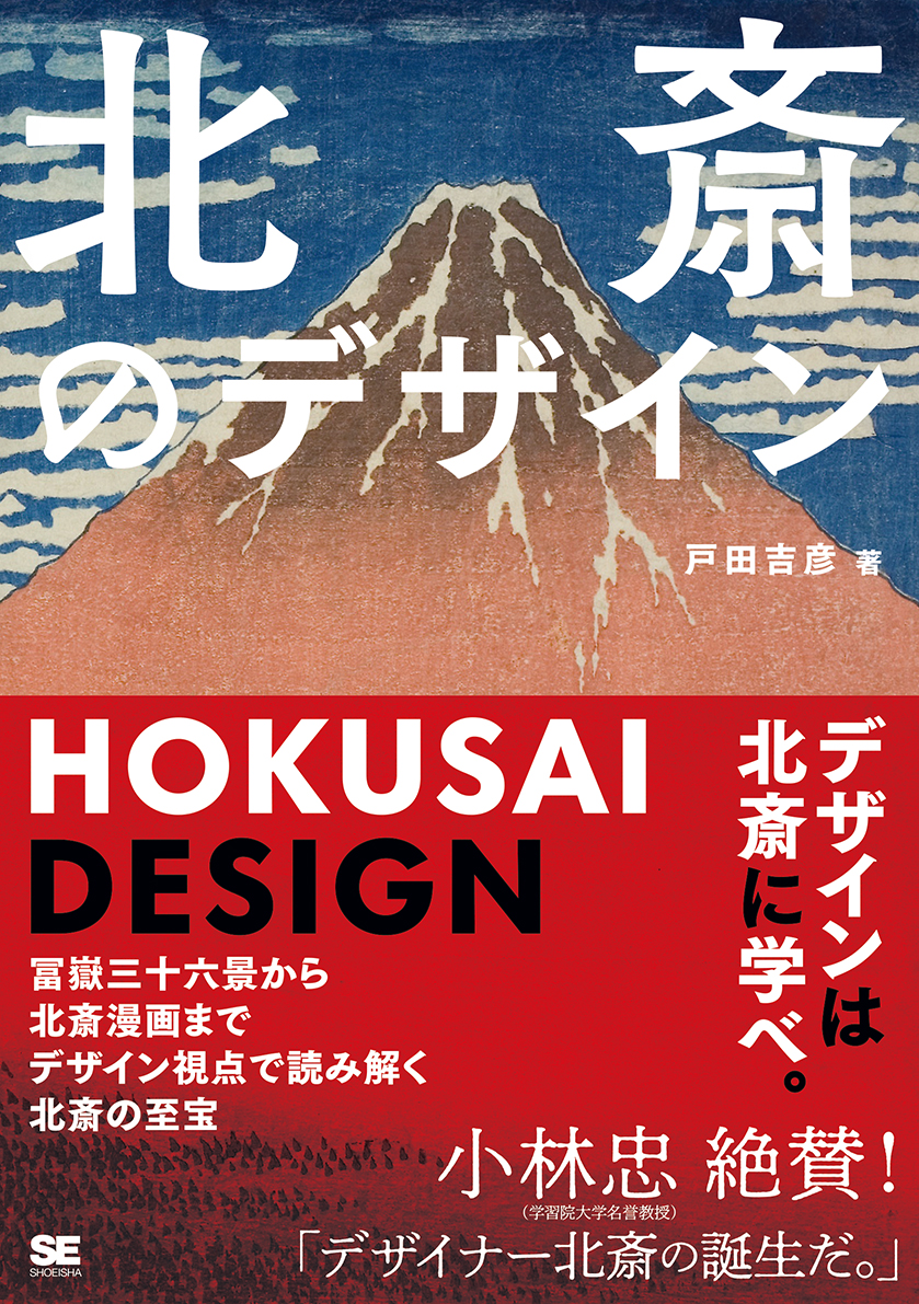 北斎のデザイン 冨嶽三十六景から北斎漫画までデザイン視点で読み解く北斎の至宝 Seshop Com 翔泳社の通販 北斎のデザイン 冨嶽三十六景から北斎漫画までデザイン視点で読み解く北斎の至宝 Seshop Com 翔泳社の通販