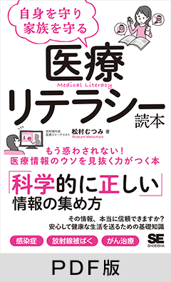 自身を守り家族を守る医療リテラシー読本【PDF版】