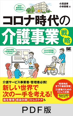 コロナ時代の介護事業戦略【PDF版】