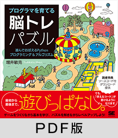 プログラマを育てる脳トレパズル  遊んでおぼえるPythonプログラミング＆アルゴリズム【PDF版】