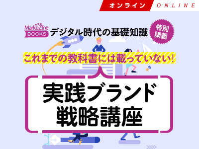 【MarkeZine Academy】これまでの教科書には載っていない!実践ブランド戦略講座 <オンデマンド>