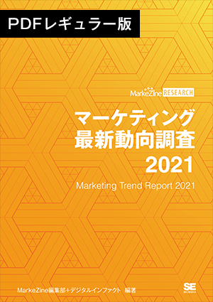 マーケティング最新動向調査 2021 PDFレギュラー版