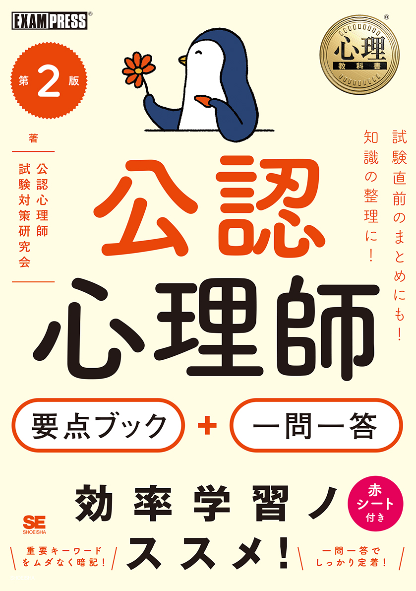 翔泳社の本・電子書籍通販サイト　心理教科書　SEshop｜　第2版　公認心理師　要点ブック＋一問一答　｜