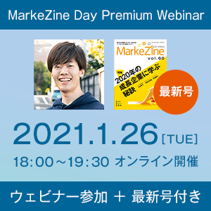 MarkeZine Day Premium Webinar(ウェビナー参加権+定期誌『MarkeZine』最新号付き)2021年1月26日開催
