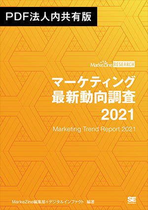 マーケティング最新動向調査 2021 PDF法人内共有版