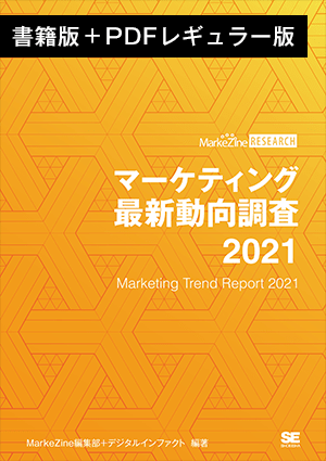 マーケティング最新動向調査 2021 書籍版＋PDFレギュラー版