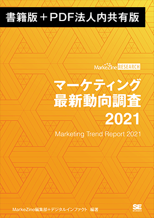 マーケティング最新動向調査 2021 書籍版＋PDF法人内共有版