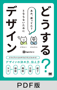 どうする？デザイン  クライアントとのやりとりでよくわかる！デザインの決め方、伝え方【PDF版】