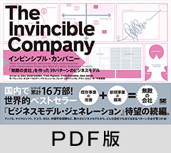 インビンシブル・カンパニー  「無敵の会社」を作った39パターンのビジネスモデル【PDF版】