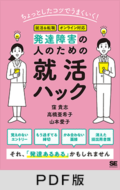 ちょっとしたコツでうまくいく！発達障害の人のための就活ハック【PDF版】