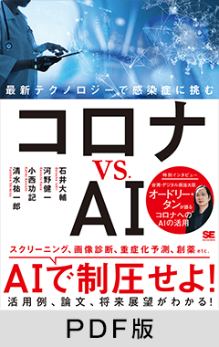 コロナ vs. AI  最新テクノロジーで感染症に挑む【PDF版】