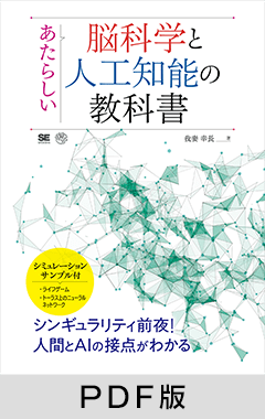 あたらしい脳科学と人工知能の教科書【PDF版】