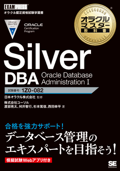 オラクルマスター教科書 Silver Dba Oracle Database Administration I 株式会社コーソル 渡部 亮太 舛井 智行 杉本 篤信 西田 幸平 日本オラクル株式会社 翔泳社の本