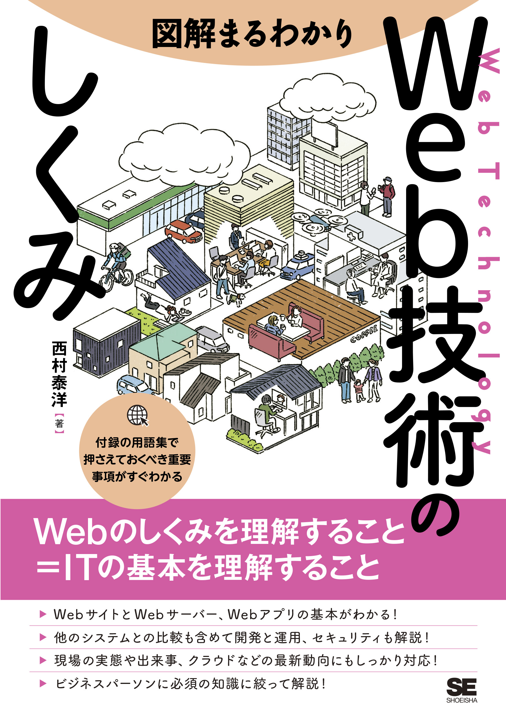 ｜　図解まるわかり　Web技術のしくみ　SEshop｜　翔泳社の本・電子書籍通販サイト