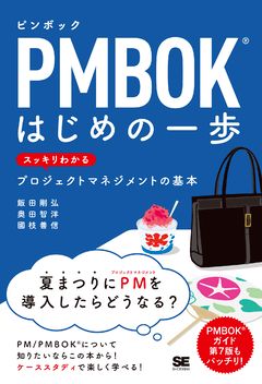 PMBOKはじめの一歩