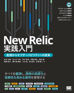 New Relic実践入門  監視からオブザーバビリティへの変革