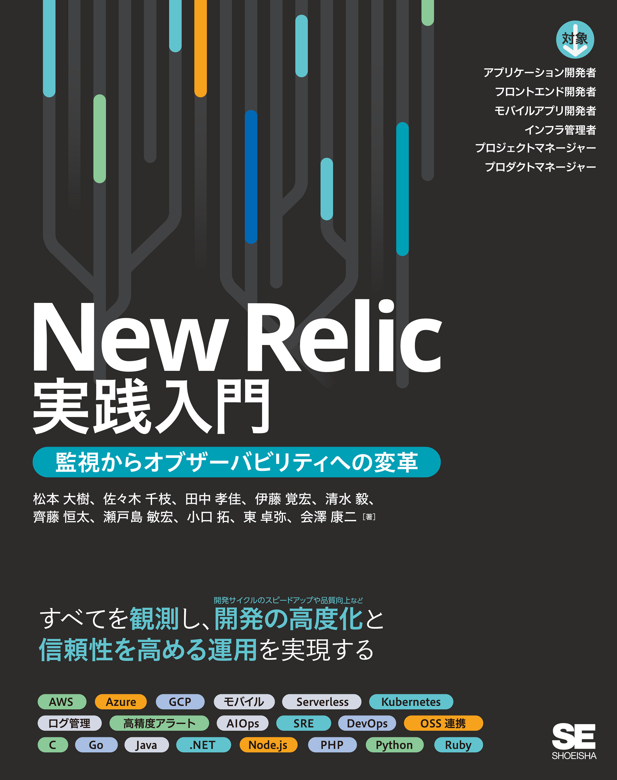 New Relic実践入門 監視からオブザーバビリティへの変革 | SEshop