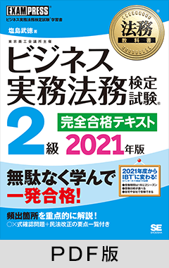 法務教科書 ビジネス実務法務検定試験(R)2級 完全合格テキスト 2021年版【PDF版】