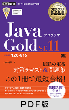 オラクル認定資格教科書 Javaプログラマ Gold SE11（試験番号1Z0-816）【PDF版】