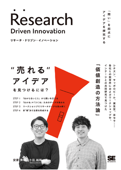 リサーチ・ドリブン・イノベーション  「問い」を起点にアイデアを探究する