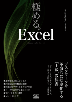 極める。Excel  デスクワークを革命的に効率化する［上級］教科書