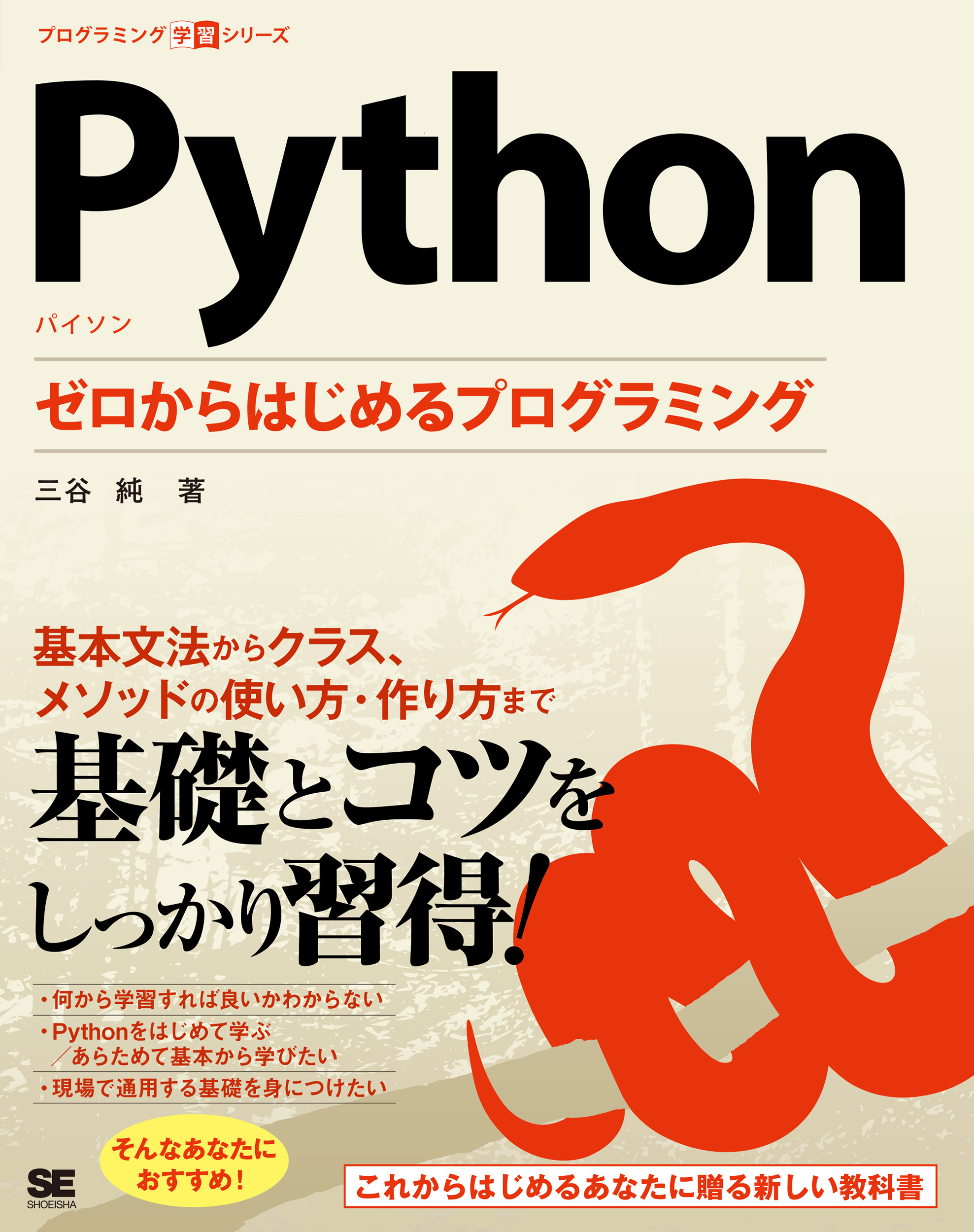 SEshop｜　Python　翔泳社の本・電子書籍通販サイト　ゼロからはじめるプログラミング　｜