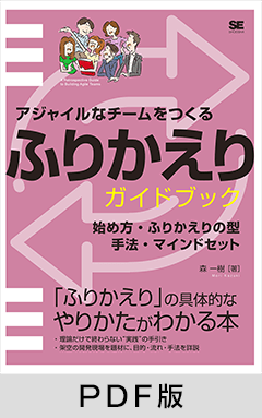 アジャイルなチームをつくる ふりかえりガイドブック  始め方・ふりかえりの型・手法・マインドセット【PDF版】