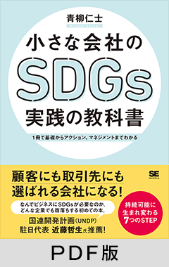 小さな会社のSDGs実践の教科書  1冊で基礎からアクション、マネジメントまでわかる【PDF版】