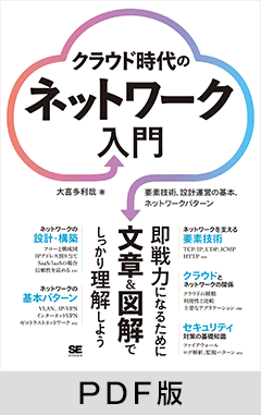 クラウド時代のネットワーク入門  要素技術、設計運用の基本、ネットワークパターン【PDF版】