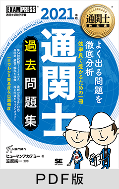 通関士教科書 通関士 過去問題集 2021年版【PDF版】