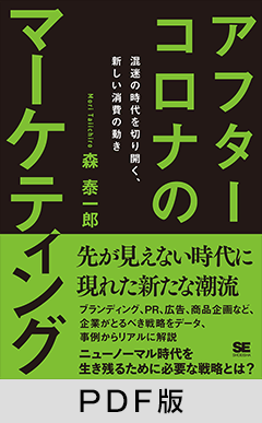 アフターコロナのマーケティング  混迷の時代を切り開く、新しい消費の動き【PDF版】