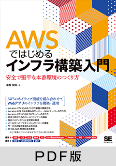 AWSではじめるインフラ構築入門  安全で堅牢な本番環境のつくり方【PDF版】