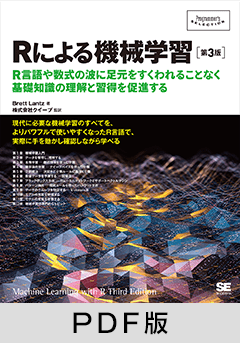 Rによる機械学習［第3版］【PDF版】