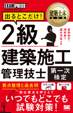 建築土木教科書 2級建築施工管理技士［第一次検定］出るとこだけ！