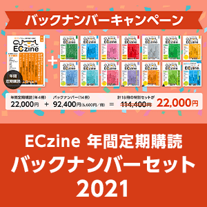 ECzine 年間定期購読 バックナンバーセット 2021