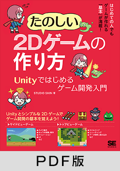 たのしい2Dゲームの作り方  Unityではじめるゲーム開発入門【PDF版】