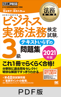 法務教科書 ビジネス実務法務検定試験(R)3級 テキストいらずの問題集 2021年版【PDF版】