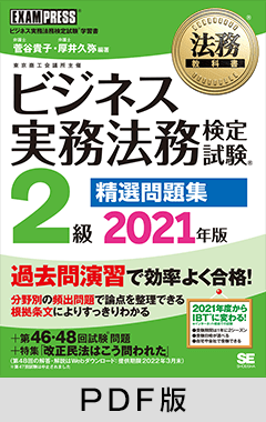 法務教科書 ビジネス実務法務検定試験(R)2級 精選問題集 2021年版【PDF版】