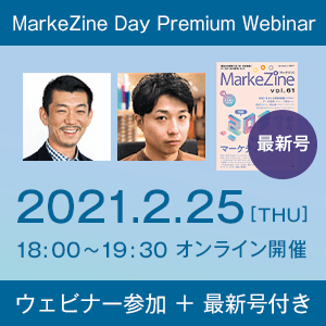 MarkeZine Day Premium Webinar（ウェビナー参加権＋定期誌『MarkeZine』最新号付き）2021年2月25日開催