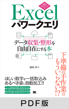 Excelパワークエリ データ収集・整形を自由自在にする本