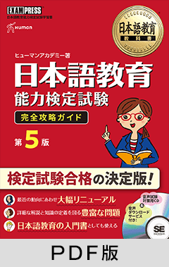 日本語教育教科書 日本語教育能力検定試験 完全攻略ガイド 第5版【PDF版】
