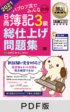 簿記教科書 パブロフ流でみんな合格 日商簿記3級 総仕上げ問題集 2021年度版【PDF版】