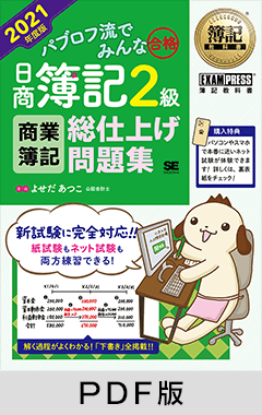 簿記教科書 パブロフ流でみんな合格 日商簿記2級 商業簿記 総仕上げ問題集 2021年度版【PDF版】