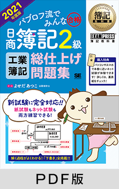 簿記教科書 パブロフ流でみんな合格 日商簿記2級 工業簿記 総仕上げ問題集 2021年度版【PDF版】