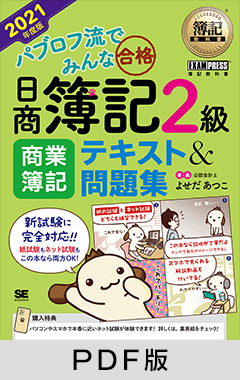 簿記教科書 パブロフ流でみんな合格 日商簿記2級 商業簿記 テキスト＆問題集 2021年度版【PDF版】