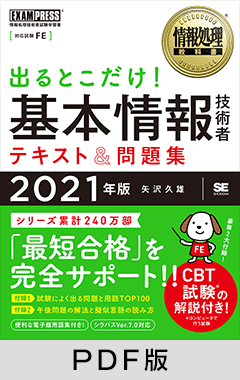 情報処理教科書 出るとこだけ！基本情報技術者 テキスト＆問題集 2021年版【PDF版】