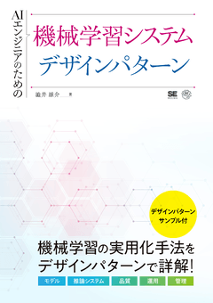 AIエンジニアのための機械学習システムデザインパターン