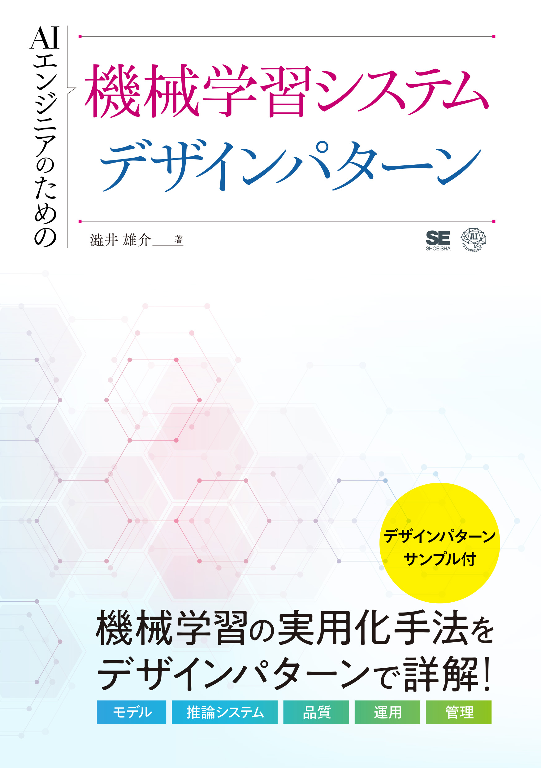 AIエンジニアのための機械学習システムデザインパターン（澁井 雄介